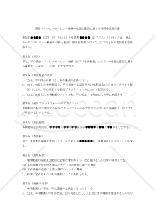 【改正民法対応版】商品・サービスのレビュー動画の収録と配信に関する業務委託契約書