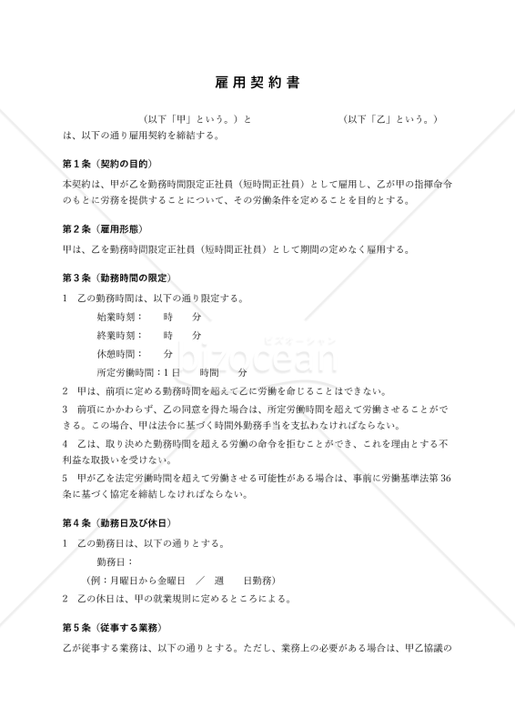 【勤務時間限定正社員用】雇用契約書