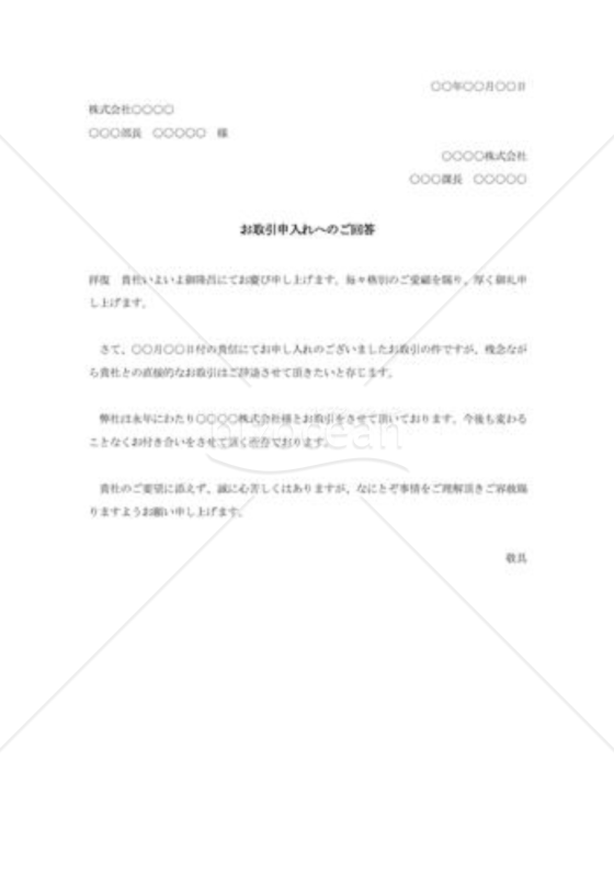 取引申込みの断り状004