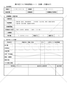 【法改正対応】熱中症リスク事前評価シート（医療・介護向け）【見本付き】