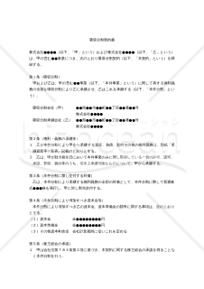 【改正会社法対応版】（分割会社が簡易分割の制度を利用する場合の）吸収分割契約書