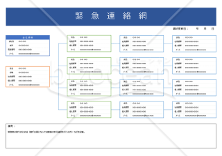 緊急連絡網（横・PowerPoint）【見本付き】