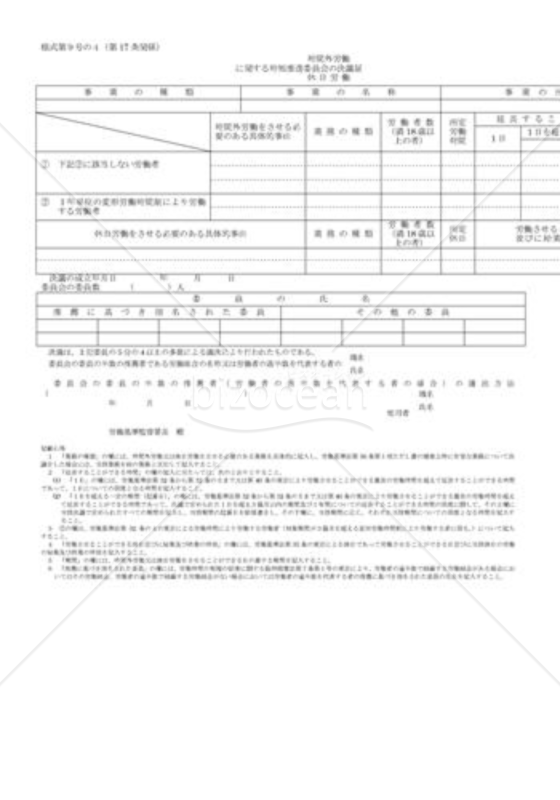 時間外労働・休日労働に関する時短推進委員会の決議届