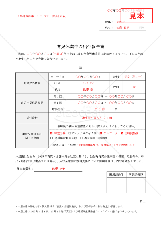 【法改正対応】育児休業中の出生報告書【見本付き】