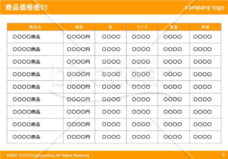 商品価格表01（Orange）