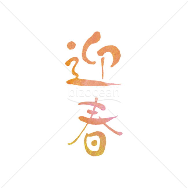 【2026年】「年賀賀詞」水彩風の暖色グラデーション筆文字「迎春」