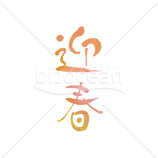 【2026年】「年賀賀詞」水彩風の暖色グラデーション筆文字「迎春」