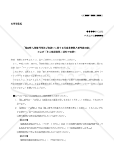 ［マイナンバー対応］特定個人情報利用に関する同意書及び本人確認の依頼状（顧客用）