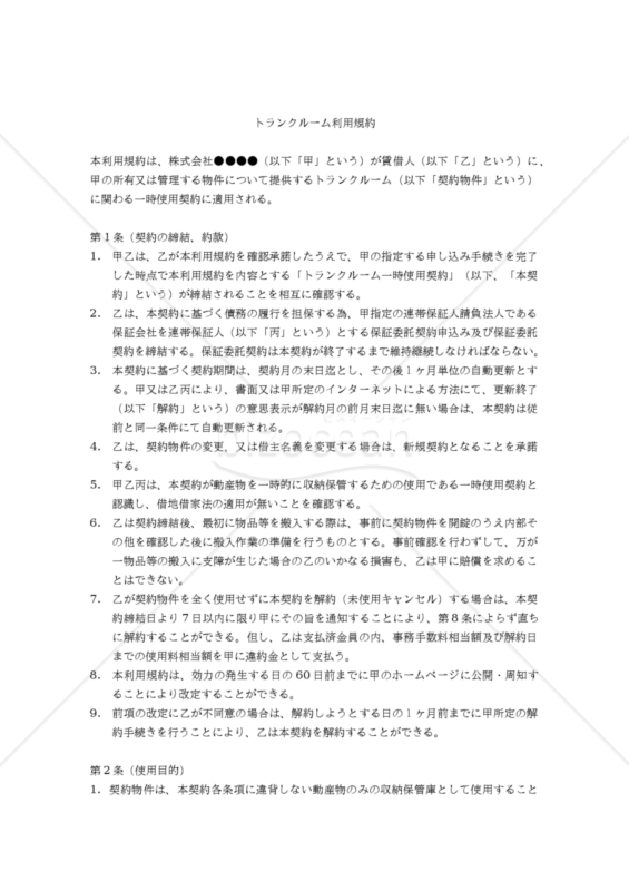 【改正民法対応版】トランクルーム利用規約（連帯保証契約あり版）