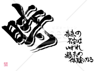 ★立体的な筆文字★時★