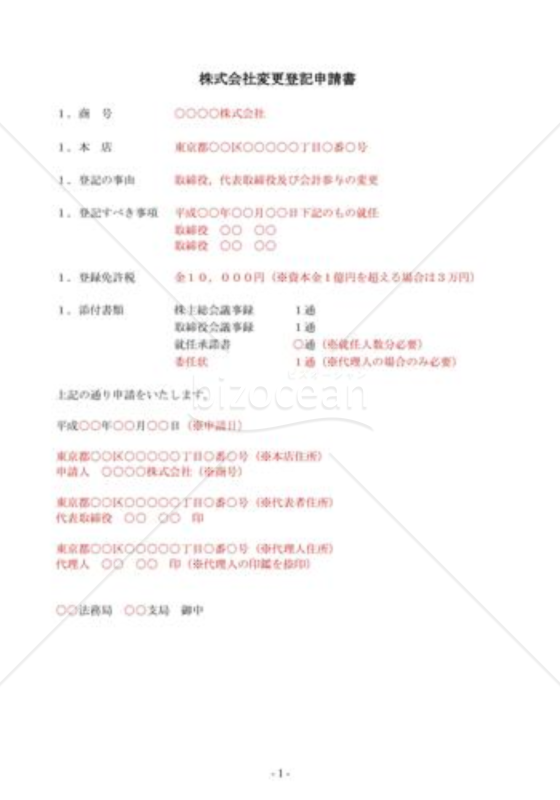 （登記申請書）取締役変更登記申請書（取締役会設置会社）