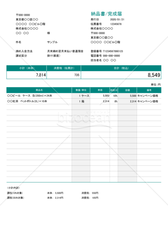納品書/完成届（軽減税率・インボイス制度）商品コードなし