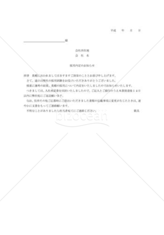 採用通知書10