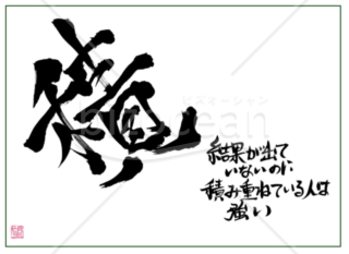 ★あまり知られていない良い言葉【積】