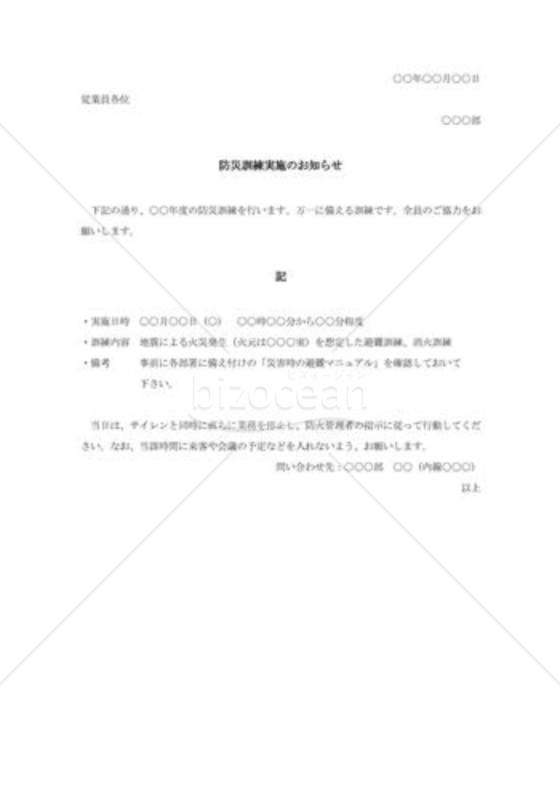 防災訓練実施通知