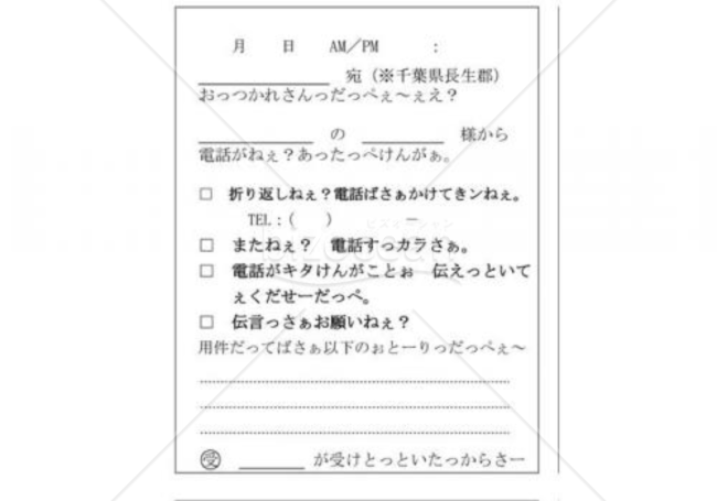 千葉県の伝言メモ(長生郡)
