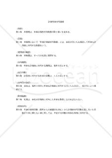 【働き方改革関連法対応版】計画年休付与規程（全社一斉付与型）