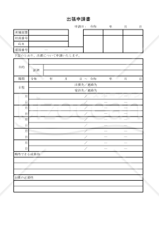 出張申請書 012