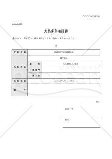 支払条件確認書（表形式版）・Excel