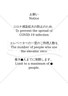 【コロナウイルス感染症対策】（エレベーター乗車人数制限のお願いに関する）お願い