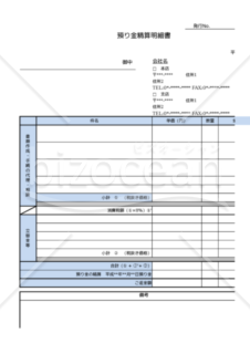 預り金精算書式（一部自動計算、エクセル）