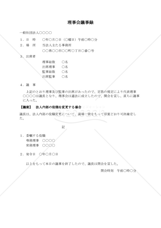 〔一般社団法人用〕理事会議事録（法人内部の役職を変更する場合）