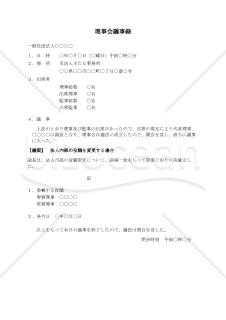 〔一般社団法人用〕理事会議事録（法人内部の役職を変更する場合）