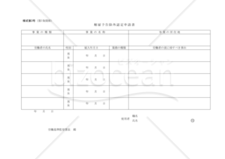 解雇予告除外認定申請書_様式第3号