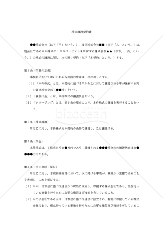 【改正民法対応版】（子会社株式の譲渡に関する）株式譲渡契約書