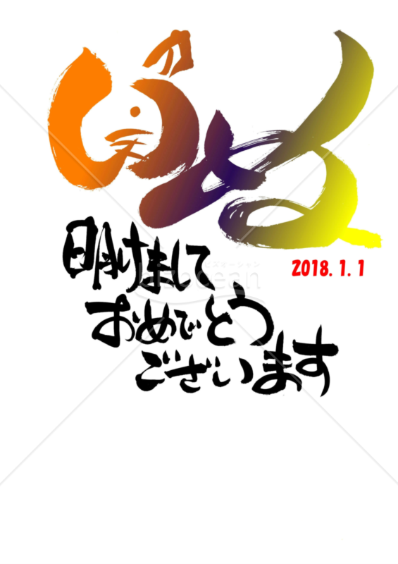 ★いぬの平仮名で描かれた『いぬの絵』の年賀状★