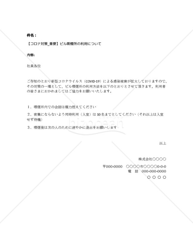 【コロナ対策_重要】ビル喫煙所の​利用について​​​(10名以内）