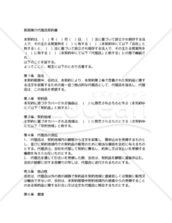 【和・中・英対訳】代理店・委受託関係契約編 代理店契約書（長期媒介）(3a008-c)／委托代理协议／COMMISSION AGENCY AGREEMENT