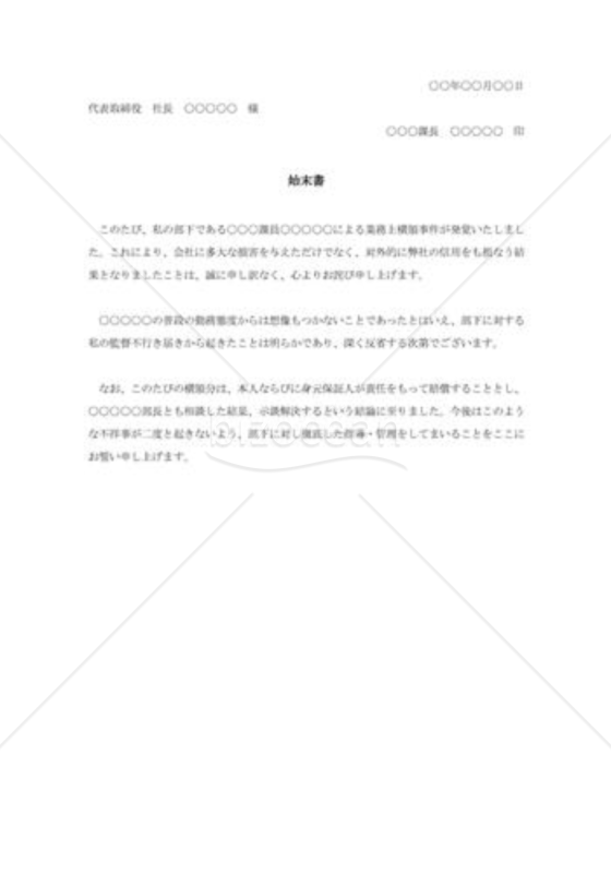 部下の横領についての始末書002