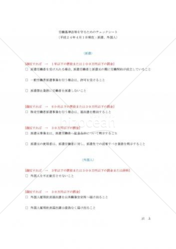 労働基準法等を守るためのチェックシート(派遣、外国人)