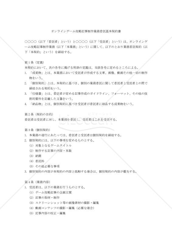 【改正民法対応版】オンラインゲーム攻略記事制作業務委託基本契約書