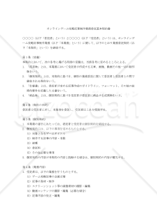 【改正民法対応版】オンラインゲーム攻略記事制作業務委託基本契約書