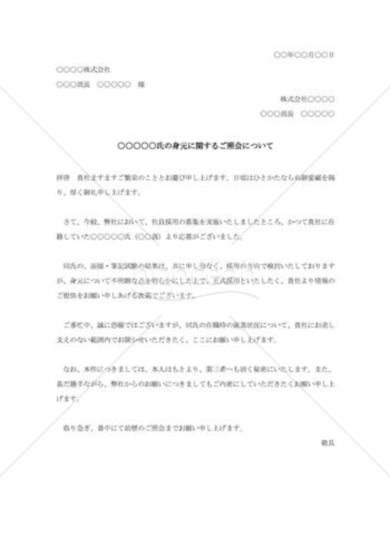 採用予定者の照会状003
