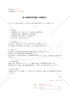 【法改正対応】個人情報利用同意書（従業員用）【例文付き】