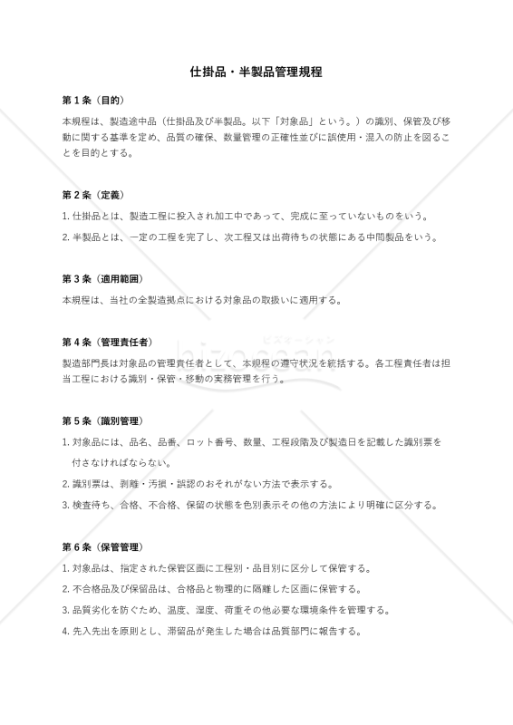 仕掛品・半製品管理規程