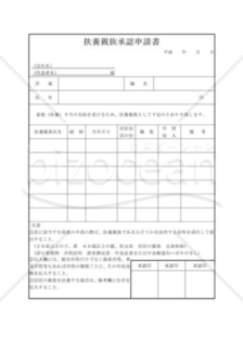 扶養親族承認申請書