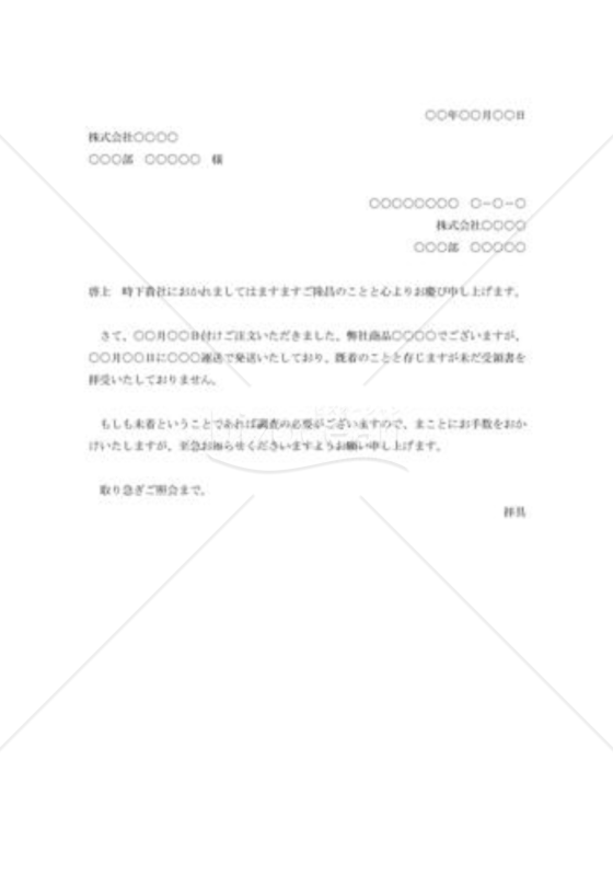 商品着否照会状002