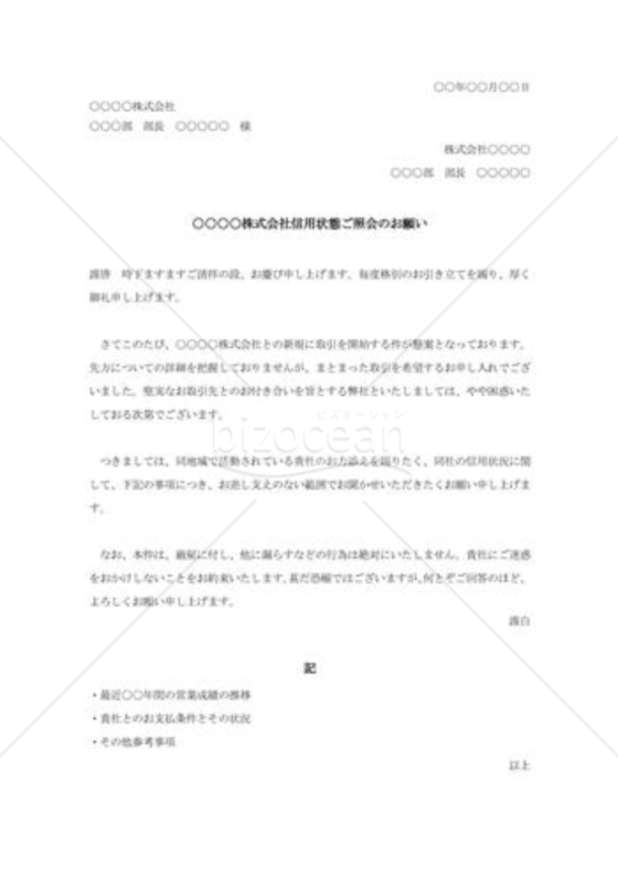 信用状態の照会状005