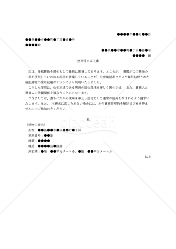 【改正民法対応版】（家主から借家人に対する）使用停止申入書