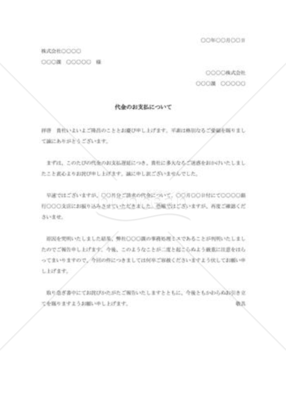 代金支払遅延の詫び状