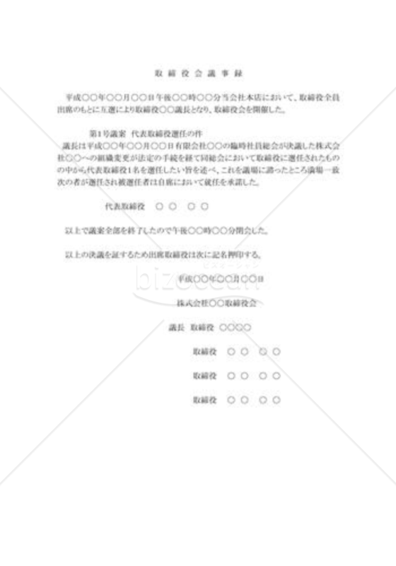 取締役会議事録07