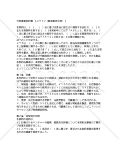 【和・中・英対訳】投資関係契約・定款編 合弁事業契約書[ｽﾍﾟｲﾝ(製造販売会社)](6a012c)／合资企业合同／JOINT VENTURE AGREEMENT