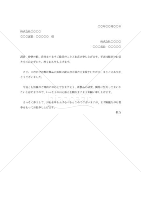 拡販協力への礼状