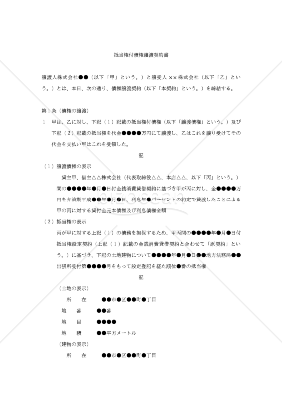 【改正民法対応版】抵当権付債権譲渡契約書