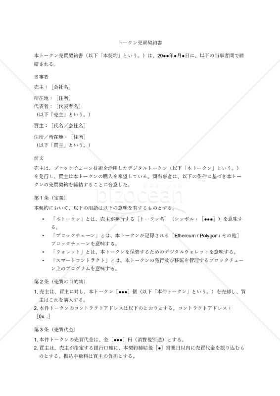 【日本語版・英語版】トークン売買契約書（Token_Purchase_Agreement）