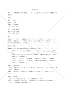 【日本語版・英語版】トークン売買契約書（Token_Purchase_Agreement）